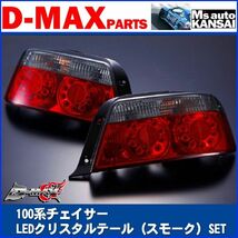 ●D-MAX 　100系チェイサー　LEDクリスタルテール（スモーク）左　助手席側のみ【えむずマックス】_画像1