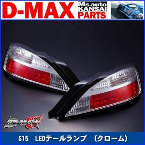 ●D-MAX 　S15シルビア　LEDテールランプ（クローム）右　運転席側のみ【えむずマックス】