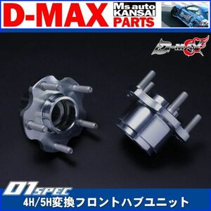 ●D-MAX 　D1SPEC　4H/5H変換フロントハブユニット　片側1個セット シルビア/180SX/セフィーロ/ローレル【えむずマックス】