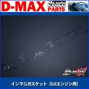 ●D-MAX 　２JZエンジン用 インマニガスケット【えむずマックス】
