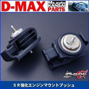 ●D-MAX 　SR強化エンジンマウントブッシュ【えむずマックス】