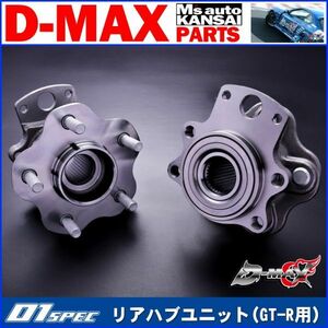 ●D-MAX 　D1SPEC　リアハブユニット(GT-R用)　左右セット R32/R33/R34　GT-R用【えむずマックス】