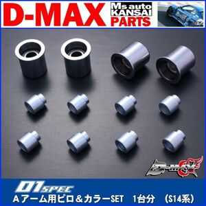 ●D-MAX 　D1SPEC　Ａアーム用ピロ＆カラーSET　1台分 （S14系）【えむずマックス】