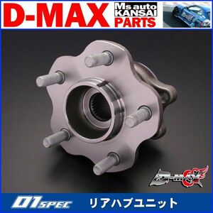 ●D-MAX 　D1SPEC　リアハブユニット　片側1個　(R)PS13/S14/S15/R32/R33/HR34/C34/C35/WGC34【えむずマックス】