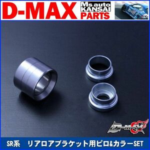 ●D-MAX 　SR系　リアロアブラケット用ピロ&カラーSET　片側1個のみ　S13/S14/S15　シルビア【えむずマックス】