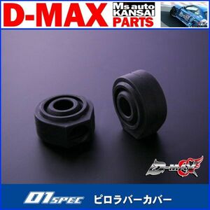 ●D-MAX 　D1SPEC　ピロラバーカバー外径45Φ/内径18Φ　2個セット【えむずマックス】