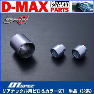 ●D-MAX 　D1 SPEC　リアナックル用ピロ＆カラーSET　単品（SR系）【えむずマックス】