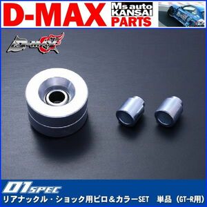 ●D-MAX 　D1 SPEC　リアナックル・ショック用ピロ＆カラーSET　単品（GT-R用）【えむずマックス】