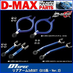 ●D-MAX 　D1 SPEC　リアアーム3点SET（S13系・Ver.2）【えむずマックス】