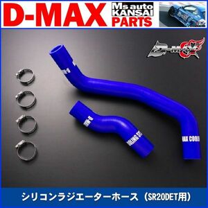 ●D-MAX 　シリコンラジエーターホース（SR20DET用）アッパーホース単品　RS13/RPS13/S13/S14/S15シルビア【えむずマックス】