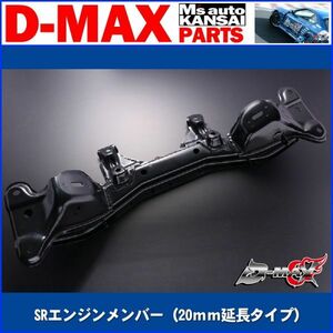 ●D-MAX 　SRエンジンメンバー（20ｍｍ延長タイプ）【えむずマックス】無くなり次第販売終了