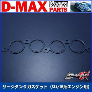 ●D-MAX 　サージタンクガスケット（S14/15系エンジン用）【えむずマックス】