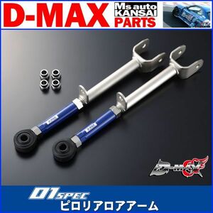 ●D-MAX 　D1SPEC　ピロリアロアアーム　JZX90/JZX100マークⅡ/チェイサー/クレスタ　JZS155クラウン【えむずマックス】