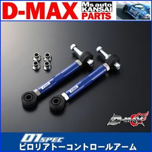 ●D-MAX 　D1 SPEC　ピロリアトーコントロールアーム　JZX90/JZX100マークⅡ/チェイサー/クレスタ【えむずマックス】