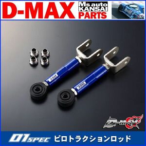 ●D-MAX 　D1 SPEC　ピロトラクションロッド　180SX/S13/S14/S15/A31/C33/C34/C35/R32/R33/R34【えむずマックス】