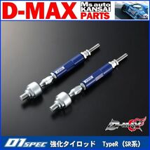 ●D-MAX 　D1 SPEC　強化タイロッドTypeR (SR系)　S14/S15シルビア(ハイキャス有り車)/R32/R33/R34スカイライン/C34/C35【えむずマックス】_画像1