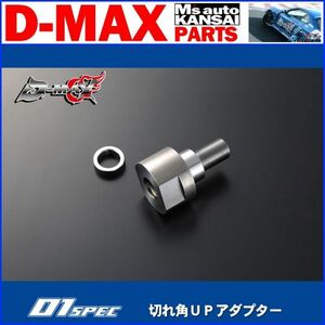 ●D-MAX 　D1SPEC　切れ角ＵＰアダプター 180SX/S13/S14/S15/A31/C33/C34/C35/R32/R33/R34【えむずマックス】