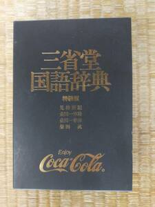 三省堂 国語辞典 特装版 コカ・コーラ Coca-Cola 東京コカ・コーラボトリング株式会社