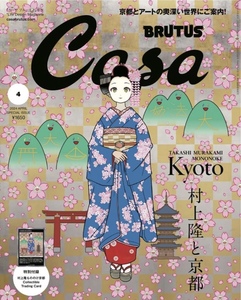 新品 カーサ ブルータス Casa Brutus 2024年4月号 増刊 村上隆と京都 特典付き 即発送可能