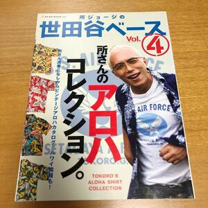 ◆所ジョージの世田谷ベース　Vol.4　所さんのアロハコレクション　ステッカー付◆