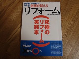 ◆新築を超えるリフォーム vol.5　究極のリフォーム実践本◆