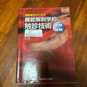 運動療法のための機能解剖学的触診技術　下肢・体幹 （運動療法のための） 林典雄／著　青木隆明／監修