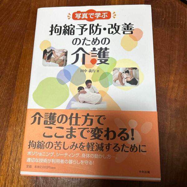 写真で学ぶ拘縮予防・改善のための介護 田中義行／著