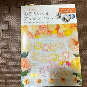 おとなかわいいお花の切り紙アイデアブック 日本ペーパーアート協会／監修