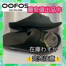 25cm　OOFOS ウーフォス リカバリー OOahh サンダル　スリッパ　リラックス　メンズ　レディース　　オフィス　室内　サーフィン_画像1