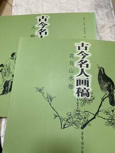 古今名家画稿-人物巻　花鳥山水巻　中文　画集　中国