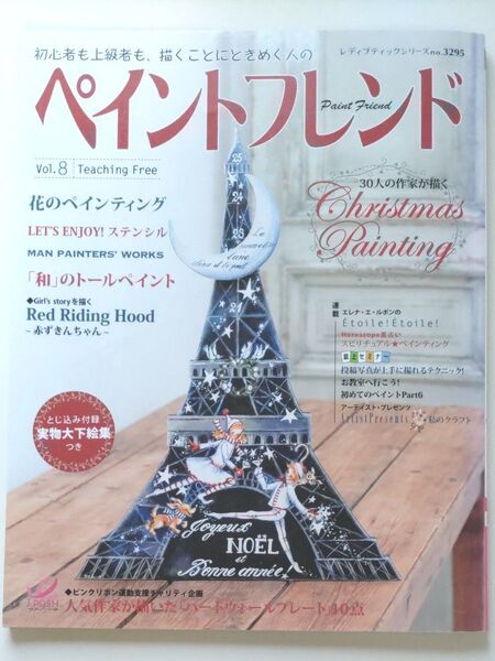 ペイントフレンド (Vol.8) レディブティックシリーズ/ブティック社 (その他)