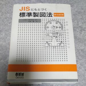 ＪＩＳにもとづく標準製図法 （第１３全訂版） 大西清／著　オーム社開発局／企画編集