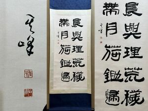 真作 中国書画「孫其峰 書道書法」肉筆紙本 掛け軸 書画立軸 巻き物 古美術 旧蔵出