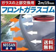 両面テープ付【送料無料】 スカイライン(R30/R31/R32/R33/R34)適合 フロントガラス上部 交換用ゴムモール 幅19mm×2M_画像1