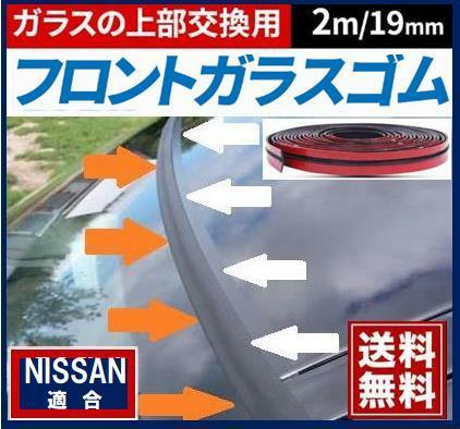 両面テープ付【送料無料】 スカイライン(R30/R31/R32/R33/R34)適合 フロントガラス上部 交換用ゴムモール 幅19mm×2M