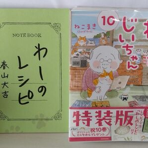 《最新巻》ねことじいちゃん10　特装版　レシピノート「わしのレシピ」付／ねこまき