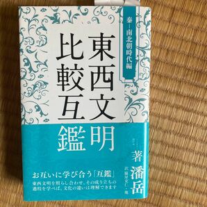  東西文明比較互鑑　秦－南北朝時代編 藩岳／著　脇屋克仁／訳　魏巍／訳　田潔／訳　四谷寛／訳　王衆一／監修