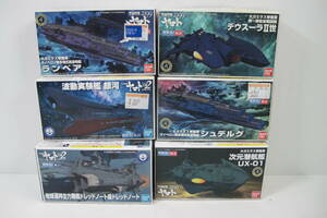 26E* not yet constructed * Bandai * Uchu Senkan Yamato 2199 mechanism collection 4 point *2202 mechanism collection 2 point *6 point together 