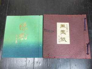 送料込! レア品 玉鳳紙 緑風 高級 襖 ふすま 見本誌 岩野平三郎 川島株式会社 手漉本鳥之子 サンプル カタログ 見本帳 襖紙 Fusuma paper