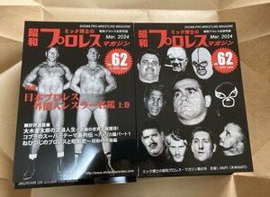 昭和プロレスマガジン６２号　新品・オフィシャル出品　38