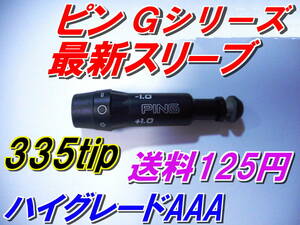 ピン　G430　G425　G410　最新スリーブ　335tip 　1.5度可変　PING　送料125円　ハイグレードAAA