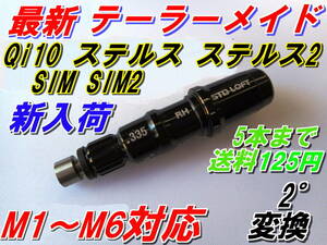 最新　テーラーメイド　Qi10　ステルス2　ステルス　SIM2　SIM　Mシリーズ　スリーブ　335Tip　新品　送料125円　ハイグレードAAA