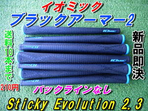 イオミック　ブラックアーマー2　Sticky Evolution 2.3　ブルー　BLなし　新品　希望本数対応　正規品　送料10本まで210円　Ⅱ　グリップ