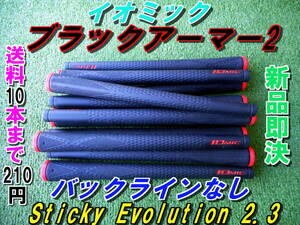 イオミック　ブラックアーマー2　Sticky Evolution 2.3　レッド　BLなし　新品　希望本数対応　正規品　送料10本まで210円　グリップ　