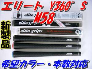 エリートグリップ　Y360　S　M58　ブラック　バックラインなし　送料10本まで210円　新品即決　最安値　　正規品　グリップ　定番品