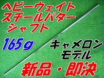 ヘビーウェイト　スチール　パターシャフト　新品即決　165ｇ　島田ゴルフ　K's_画像1