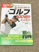 ゴルフ100切りレッスン一気に80台も狙える新井真一中古本DVD未開封付属送料無料_画像1