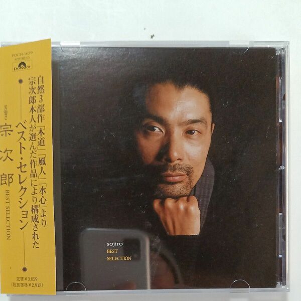 ＢＥＳＴ ＳＥＬＥＣＴＩＯＮ／宗次郎 帯付CD