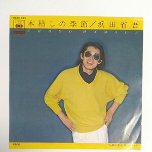 EP レコード 浜田省吾 木枯しの季節 独りぼっちのハイウェイ