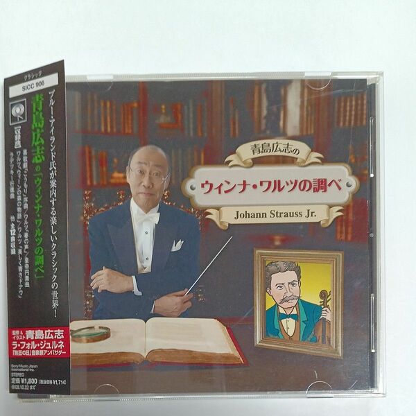 [国内盤CD] 青島広志の 「ウインナワルツの調べ」